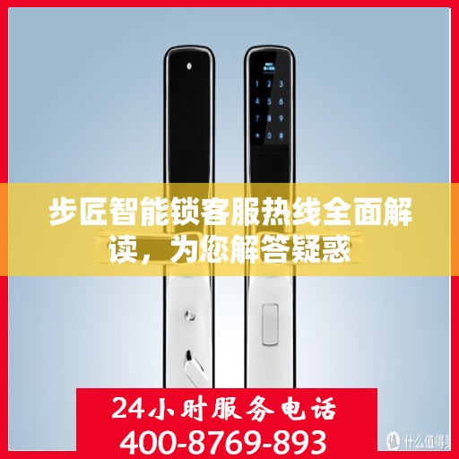 步匠智能锁客服热线全面解读，为您解答疑惑