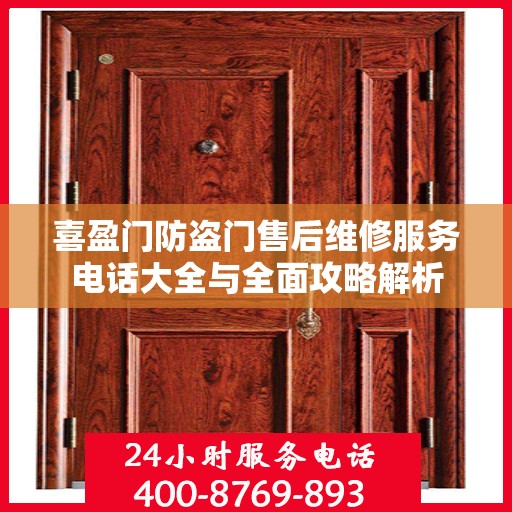 喜盈门防盗门售后维修服务电话大全与全面攻略解析