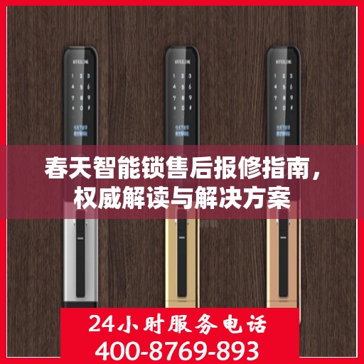 春天智能锁售后报修指南，权威解读与解决方案