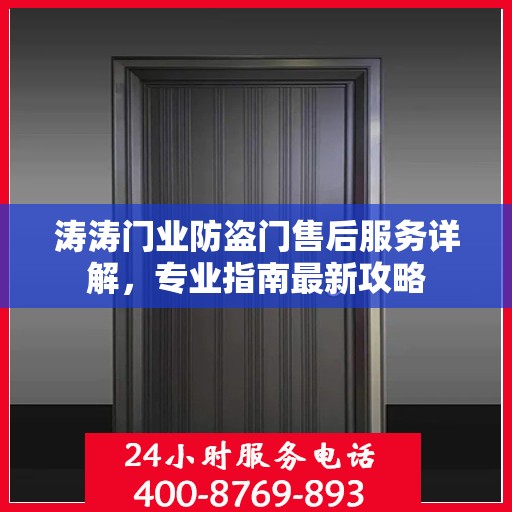 涛涛门业防盗门售后服务详解，专业指南最新攻略