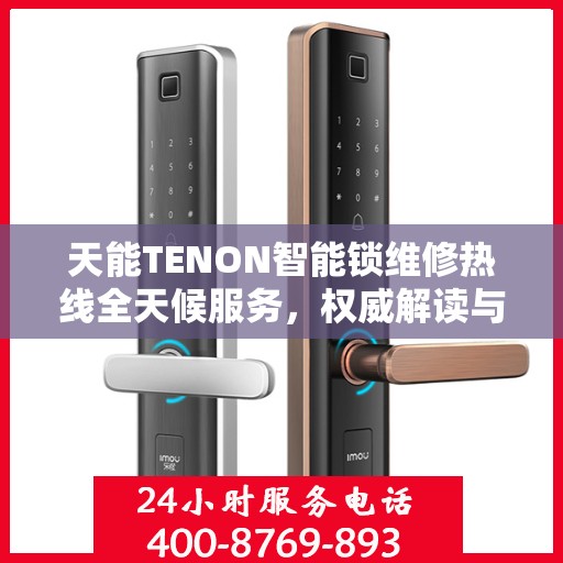 天能TENON智能锁维修热线全天候服务，权威解读与快速响应