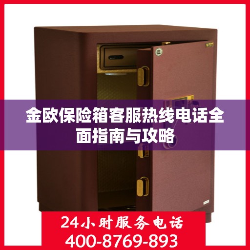 金欧保险箱客服热线电话全面指南与攻略