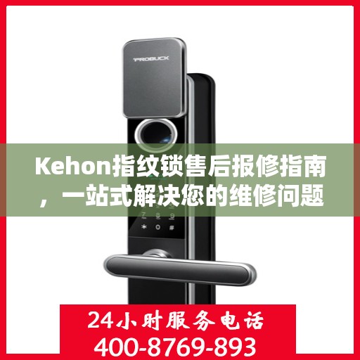 Kehon指纹锁售后报修指南，一站式解决您的维修问题