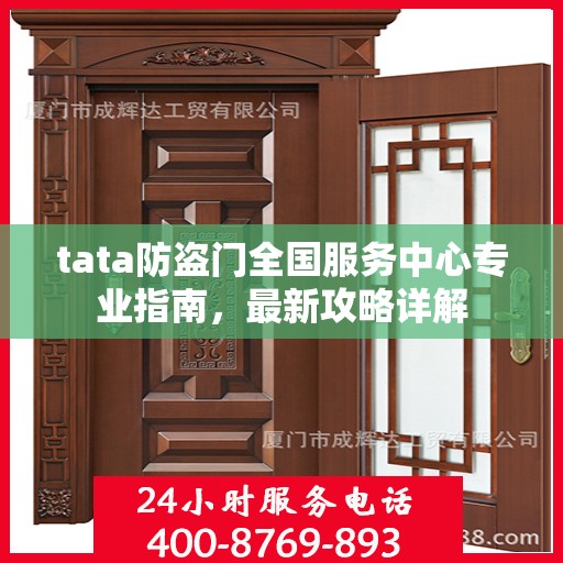 tata防盗门全国服务中心专业指南，最新攻略详解