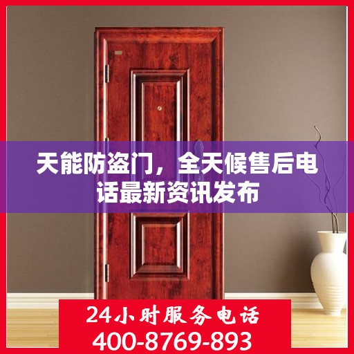 天能防盗门，全天候售后电话最新资讯发布