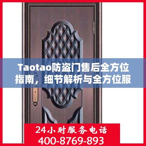 Taotao防盗门售后全方位指南，细节解析与全方位服务攻略