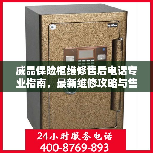 威品保险柜维修售后电话专业指南，最新维修攻略与售后服务详解