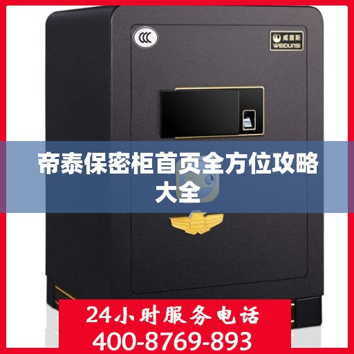 帝泰保密柜首页全方位攻略大全