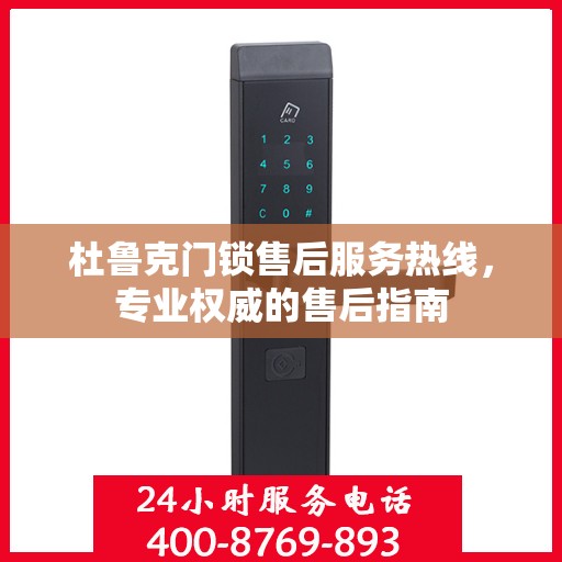 杜鲁克门锁售后服务热线，专业权威的售后指南