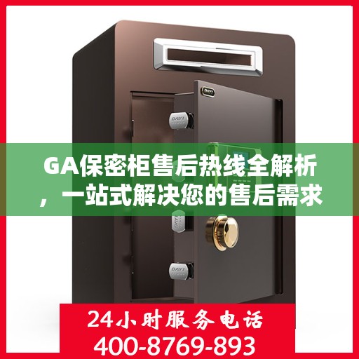 GA保密柜售后热线全解析，一站式解决您的售后需求