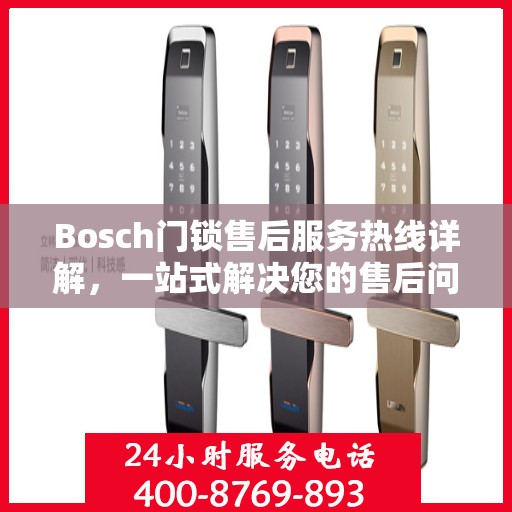 Bosch门锁售后服务热线详解，一站式解决您的售后问题