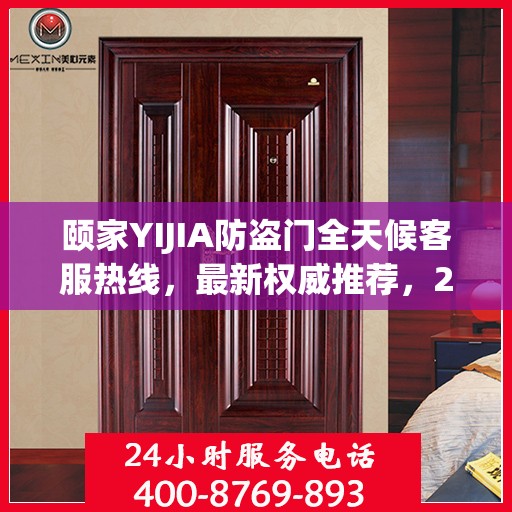 颐家YIJIA防盗门全天候客服热线，最新权威推荐，24小时不打烊服务