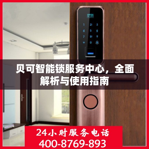 贝可智能锁服务中心，全面解析与使用指南
