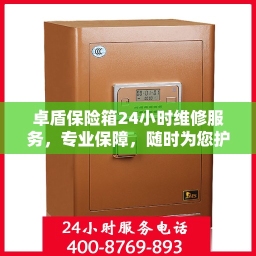 卓盾保险箱24小时维修服务，专业保障，随时为您护航