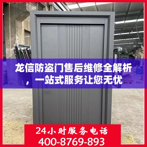 龙信防盗门售后维修全解析，一站式服务让您无忧
