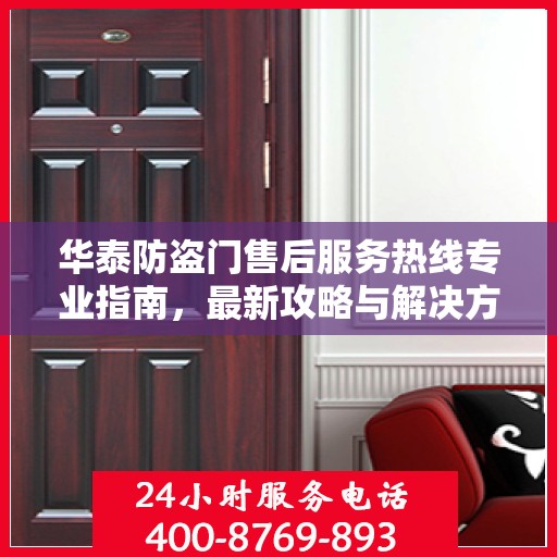 华泰防盗门售后服务热线专业指南，最新攻略与解决方案