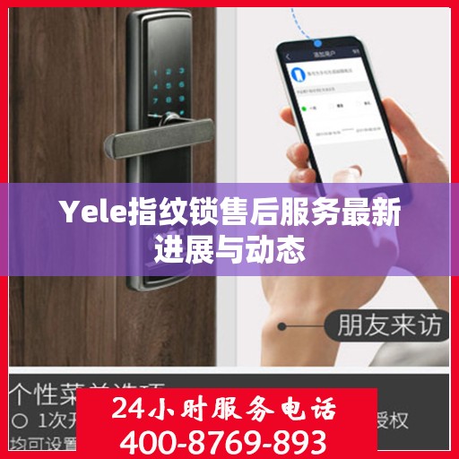 Yele指纹锁售后服务最新进展与动态