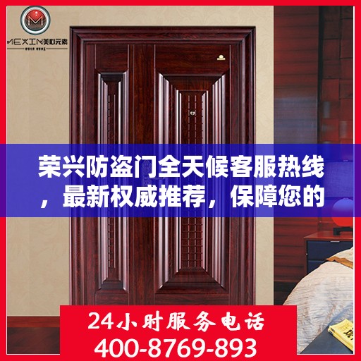 荣兴防盗门全天候客服热线，最新权威推荐，保障您的安全无间断
