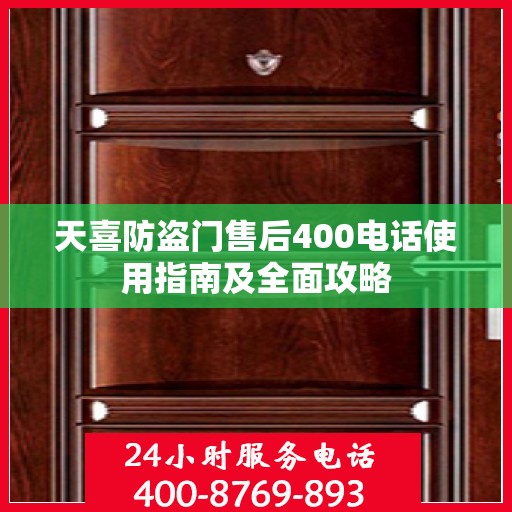 天喜防盗门售后400电话使用指南及全面攻略