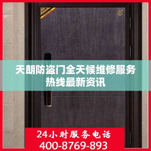 天朗防盗门全天候维修服务热线最新资讯