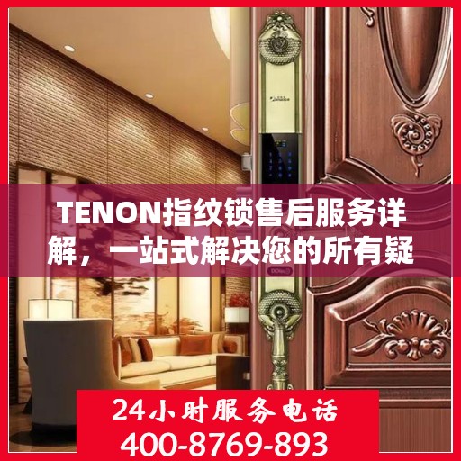 TENON指纹锁售后服务详解，一站式解决您的所有疑问