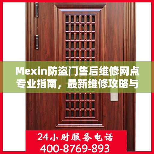 Mexin防盗门售后维修网点专业指南，最新维修攻略与指南