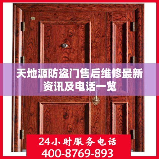 天地源防盗门售后维修最新资讯及电话一览