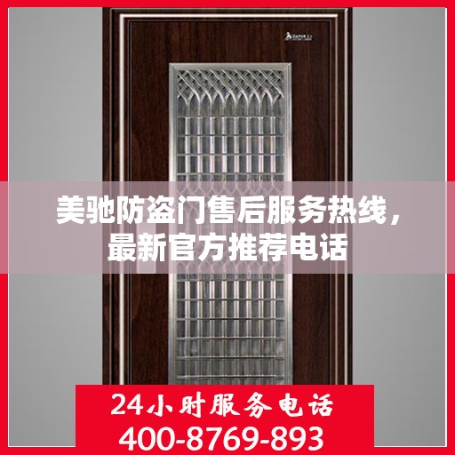 美驰防盗门售后服务热线，最新官方推荐电话
