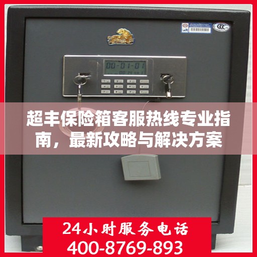 超丰保险箱客服热线专业指南，最新攻略与解决方案