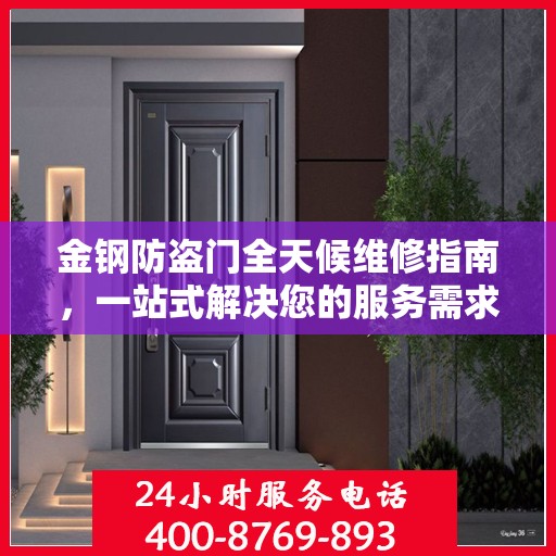 金钢防盗门全天候维修指南，一站式解决您的服务需求