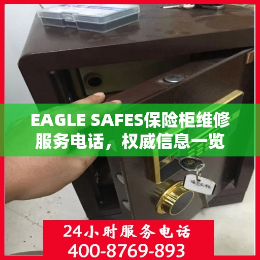 EAGLE SAFES保险柜维修服务电话，权威信息一览