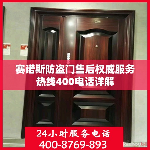 赛诺斯防盗门售后权威服务热线400电话详解