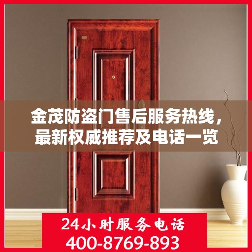金茂防盗门售后服务热线，最新权威推荐及电话一览