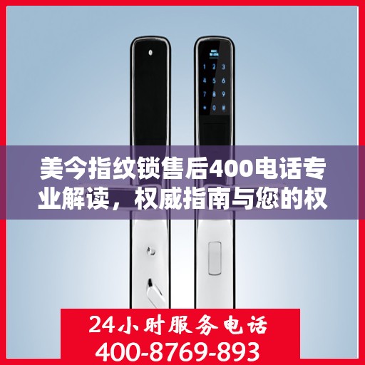 美今指纹锁售后400电话专业解读，权威指南与您的权益保障