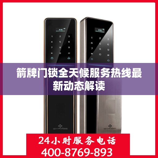 箭牌门锁全天候服务热线最新动态解读