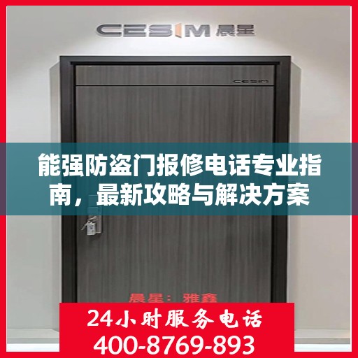 能强防盗门报修电话专业指南，最新攻略与解决方案