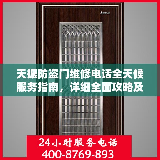 天振防盗门维修电话全天候服务指南，详细全面攻略及维修攻略