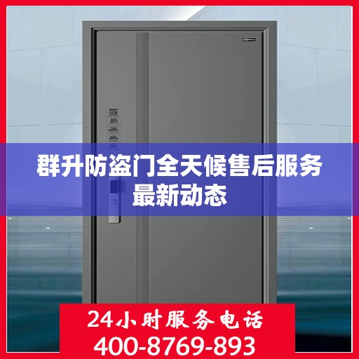 群升防盗门全天候售后服务最新动态