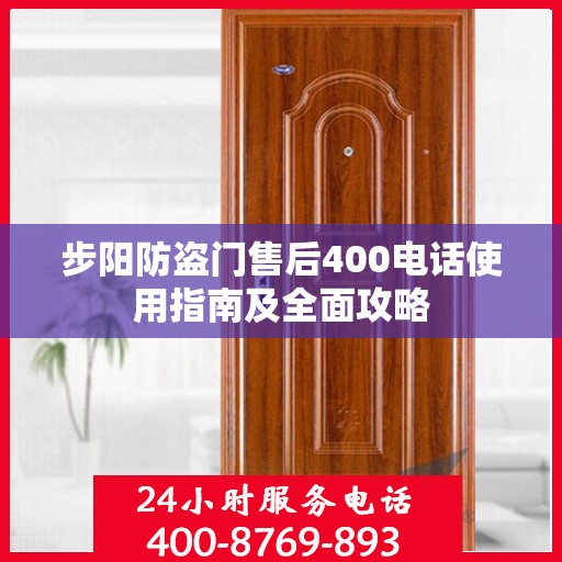 步阳防盗门售后400电话使用指南及全面攻略