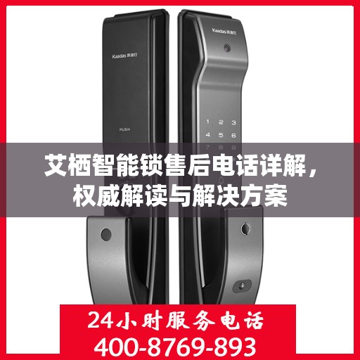 艾栖智能锁售后电话详解，权威解读与解决方案