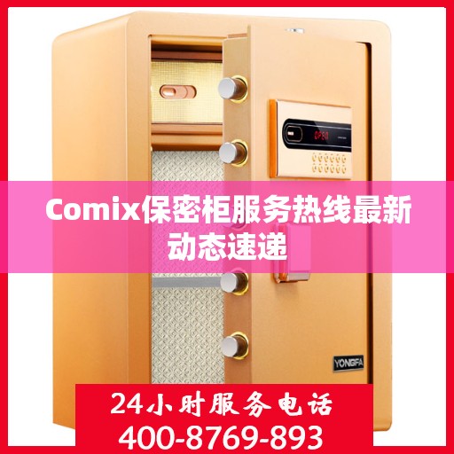 Comix保密柜服务热线最新动态速递