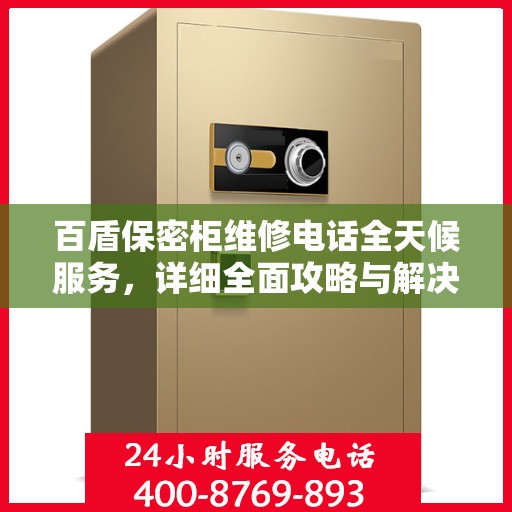百盾保密柜维修电话全天候服务，详细全面攻略与解决方案
