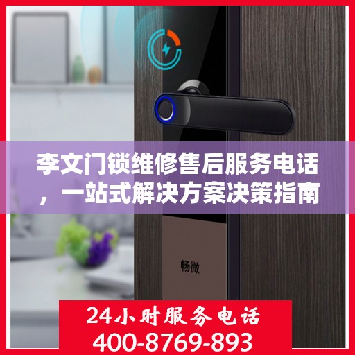 李文门锁维修售后服务电话，一站式解决方案决策指南