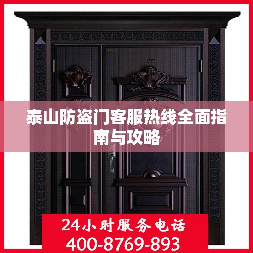 泰山防盗门客服热线全面指南与攻略