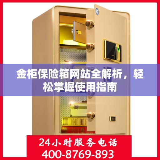 金柜保险箱网站全解析，轻松掌握使用指南