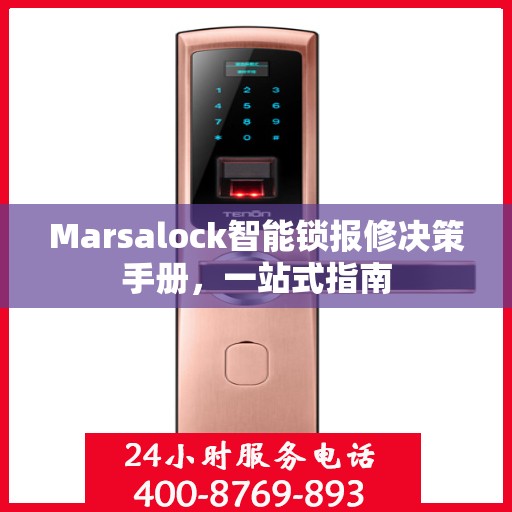 Marsalock智能锁报修决策手册，一站式指南