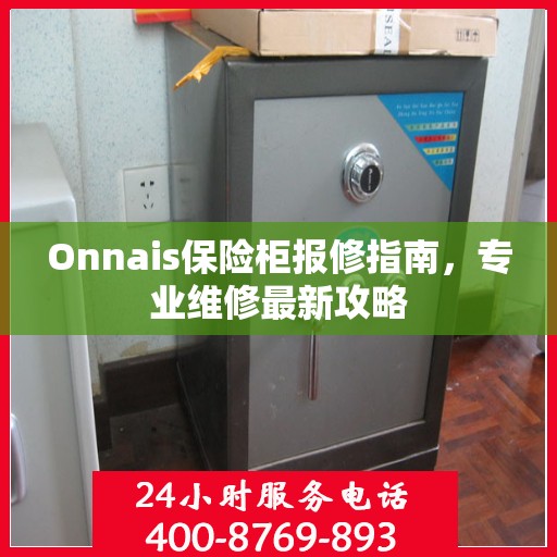 Onnais保险柜报修指南，专业维修最新攻略