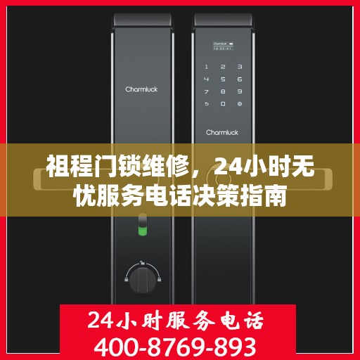 祖程门锁维修，24小时无忧服务电话决策指南