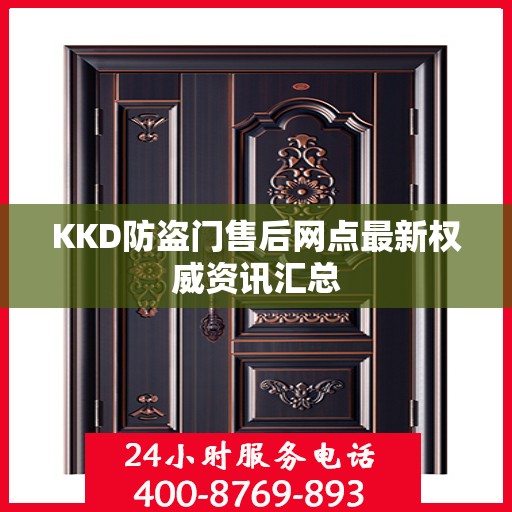 KKD防盗门售后网点最新权威资讯汇总