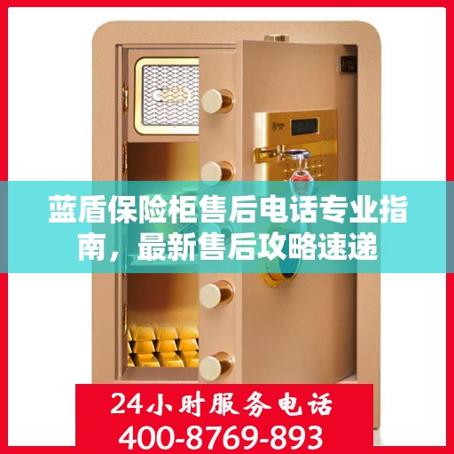 蓝盾保险柜售后电话专业指南，最新售后攻略速递